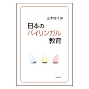 日本のバイリンガル教育／山本雅代