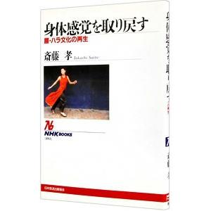 身体感覚を取り戻す／斎藤孝