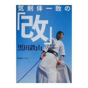 気剣体一致の「改」／黒田鉄山