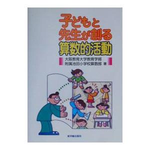 子どもと先生が創る算数的活動／大阪教育大学教育学部附属池田小学校