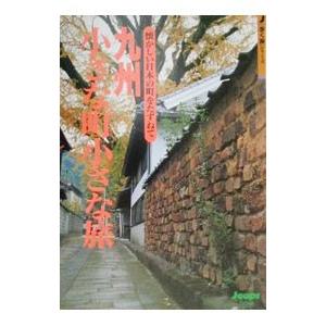 九州小さな町小さな旅／山と渓谷社