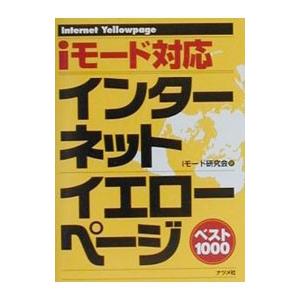 iモード対応インターネットイエローページベスト1000／iモード研究会