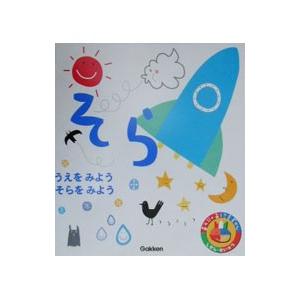 あそびのおうさまずかん そら／学習研究社
