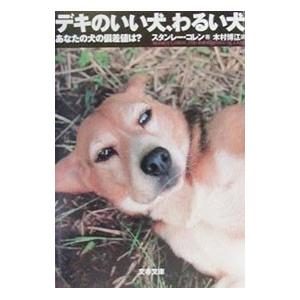 デキのいい犬、わるい犬−あなたの犬の偏差値は？−／スタンレー・コレン
