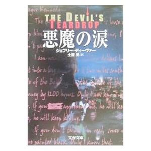 悪魔の涙／ジェフリー・ディーヴァー
