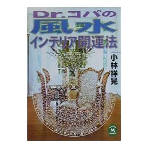 Ｄｒ．コパの風水インテリア開運法／小林祥晃｜netoff