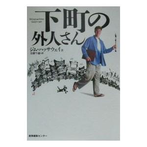 下町の外人さん/ジム・ハッサウェイの商品画像