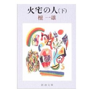 火宅の人 下／檀一雄の買取情報