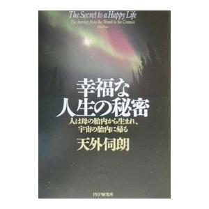 幸福な人生の秘密／天外伺朗