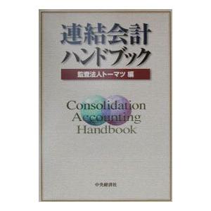 連結会計ハンドブック／トーマツ : ネットオフ ヤフー店 - 通販