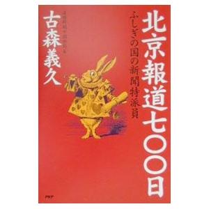 北京報道七〇〇日／古森義久