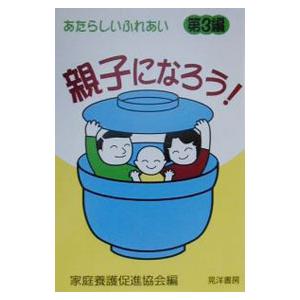 あたらしいふれあい 第3編／家庭養護促進協会