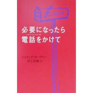 必要になったら電話をかけて／レイモンド・カーヴァー｜netoff