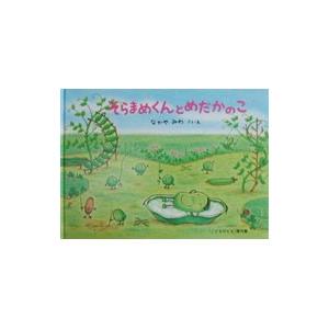 そらまめくんとめだかのこ／なかやみわ