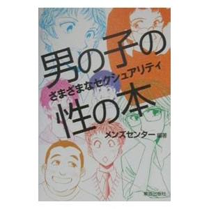 男の子の性の本／メンズセンター
