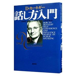 話し方入門／Ｄ・カーネギー｜ネットオフ ヤフー店