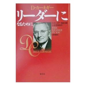 リーダーになるために／D・カーネギー