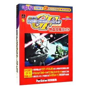 SDガンダムGGENERATION−F熱血攻略ガイド／メディアワークス