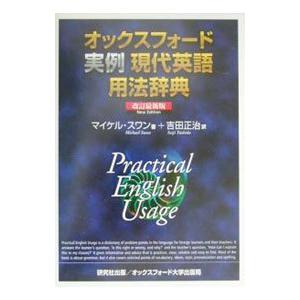 オックスフォード実例現代英語用法辞典／Swan，Michael