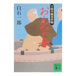 おんな舟／白石一郎