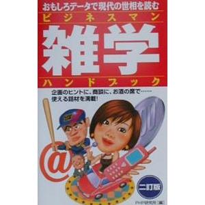 ビジネスマン雑学ハンドブック 【二訂版】／PHP研究所【編】