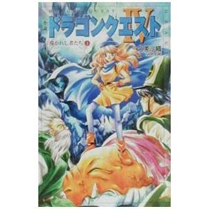 小説ドラゴンクエスト IV 1／久美沙織