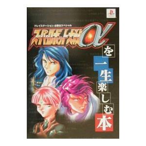 スーパーロボット大戦αを一生楽しむ本/勁文社の商品画像