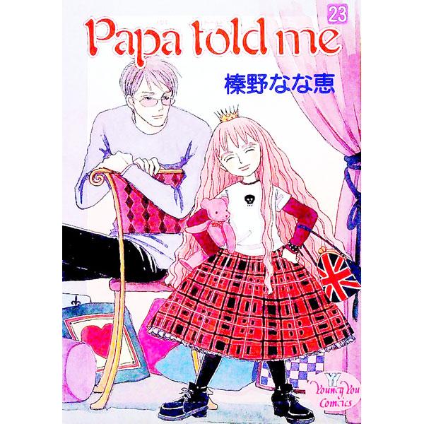 Papa Told Me 23／榛野なな恵