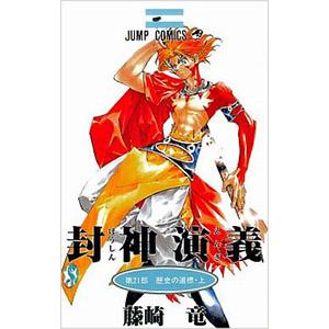 封神演義 21／藤崎竜