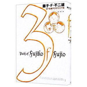 俺と俺と俺 藤子・Ｆ・不二雄ＳＦ短編集 3／藤子・Ｆ・不二雄