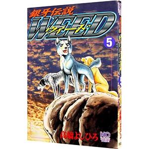 銀牙伝説Weed 1〜60全巻セット ヨドバシ.com - 銀牙伝説ウィード 1～60巻セット [電子書籍