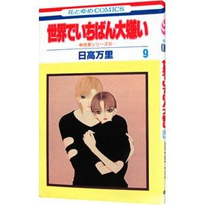 秋吉家シリーズ(5)−世界でいちばん大嫌い− 9／日高万里