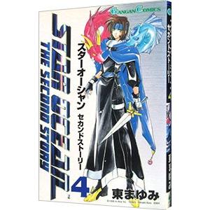 スターオーシャン・セカンドストーリー 4／東まゆみ : ネット
