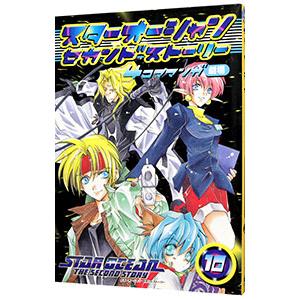 スターオーシャン・セカンドストーリー−4コママンガ劇場− 10／アンソロジー