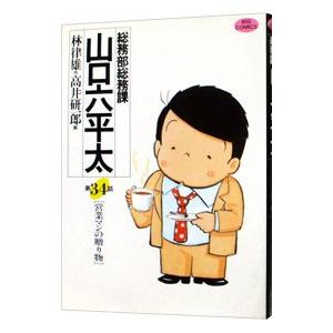 総務部総務課山口六平太 34／高井研一郎