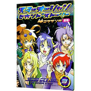 スターオーシャン・セカンドストーリー−4コママンガ劇場− 3／アンソロジー