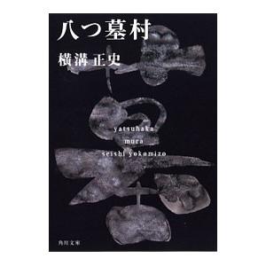 金田一耕助ファイル(1)−八っ墓村−／横溝正史