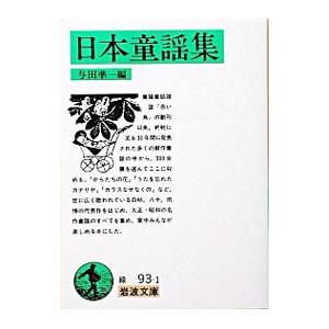 日本童謡集／与田準一