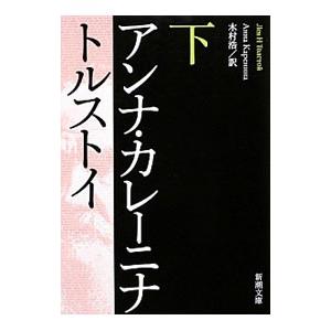 アンナ・カレーニナ 下／トルストイ｜netoff