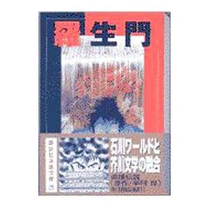 羅生門／石川賢