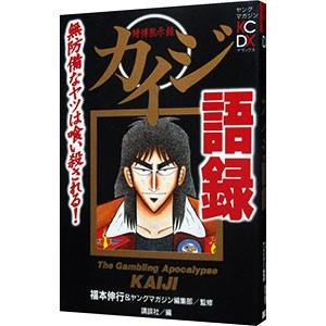 賭博黙示録カイジ語録／福本伸行＆ヤングマガジン編集部【監修】