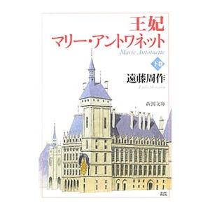 王妃マリー・アントワネット 下巻／遠藤周作