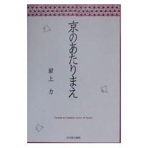 京のあたりまえ／岩上力