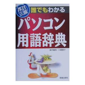 誰でもわかるパソコン用語辞典 【改訂三版】／川嶋ゆう子