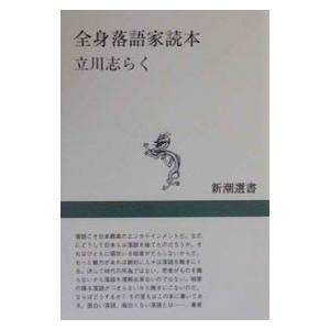 全身落語家読本／立川志らく