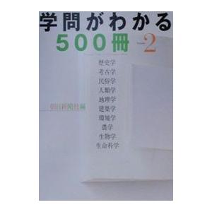 学問がわかる500冊 2／朝日新聞社