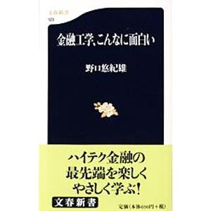 金融工学、こんなに面白い／野口悠紀雄