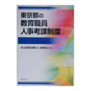 東京都の教育職員人事考課制度／東京都教育職員人事研究会