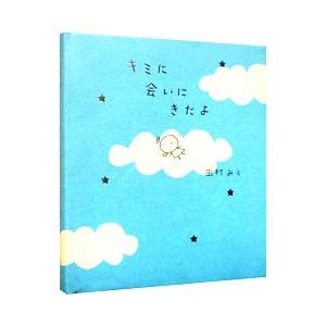 キミに会いにきたよ／田村みえ