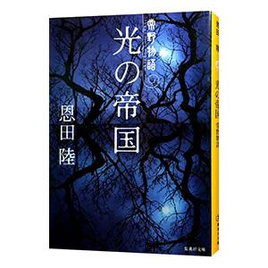 光の帝国−常野物語−／恩田陸｜ネットオフ ヤフー店